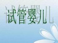 盘锦试管医院在哪里？除了本地还可选择这2所机构